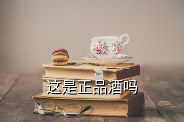 这是正品酒吗