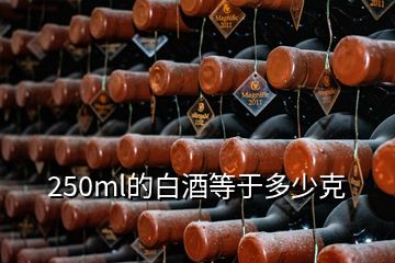 250ml的白酒等于多少克