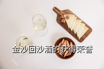 金沙回沙酒的获得荣誉