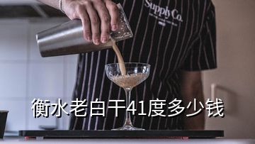 衡水老白干41度多少钱