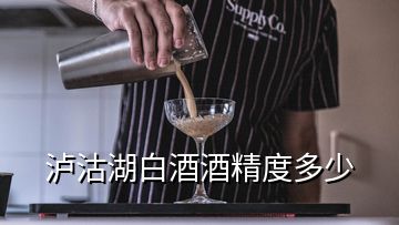 泸沽湖白酒酒精度多少