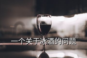 一个关于冰酒的问题