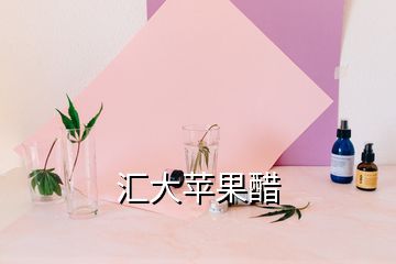 汇大苹果醋