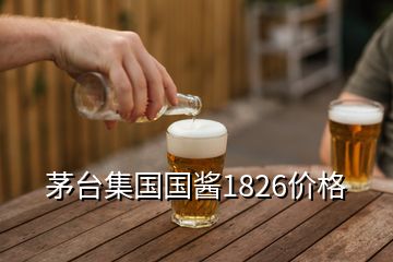 茅台集国国酱1826价格