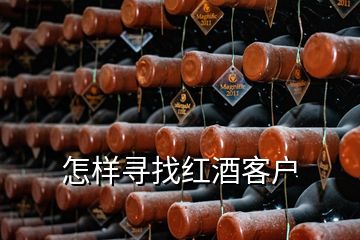 怎样寻找红酒客户