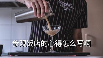 参观饭店的心得怎么写啊