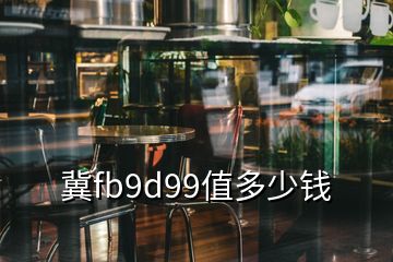 冀fb9d99值多少钱