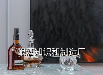 酿酒知识和制造厂