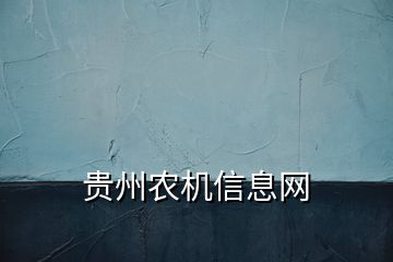 贵州农机信息网