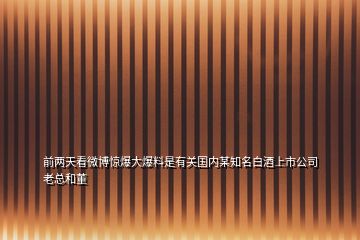 前两天看微博惊爆大爆料是有关国内某知名白酒上市公司老总和董