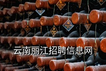 云南丽江招聘信息网