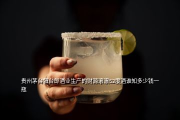 贵州茅台镇台郎酒业生产的财源滚滚52度酒谁知多少钱一瓶