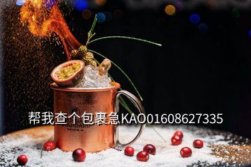 帮我查个包裹急KAO01608627335