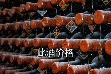 此酒价格