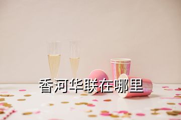 香河华联在哪里