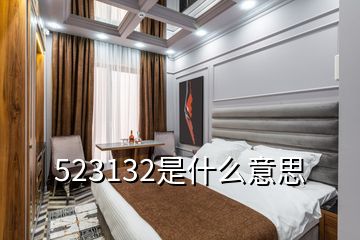 523132是什么意思