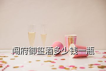 闯府御玺酒多少钱一瓶