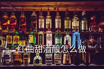 红曲甜酒酿怎么做