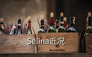 Selina近况