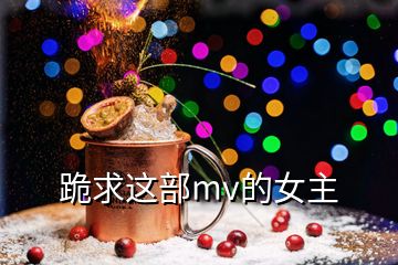 跪求这部mv的女主