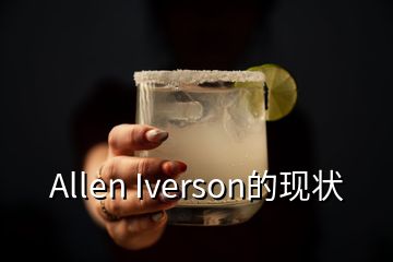 Allen Iverson的现状