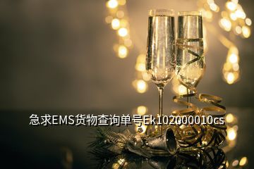 急求EMS货物查询单号Ek102000010cs