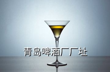 青岛啤酒厂厂址