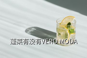 蓬莱有没有VERO MODA