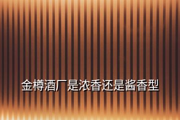 金樽酒厂是浓香还是酱香型