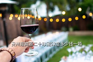 贵州迎宾酒二十珍藏52度多少钱一箱
