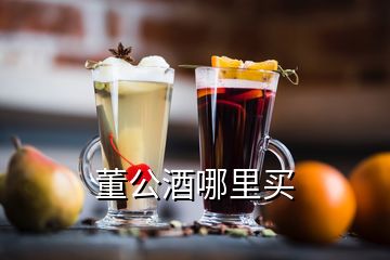 董公酒哪里买