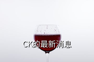 CK的最新消息