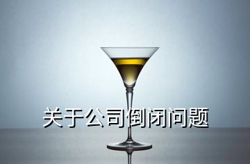 关于公司倒闭问题