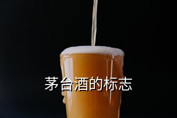 茅台酒的标志