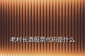 老村长酒股票代码是什么