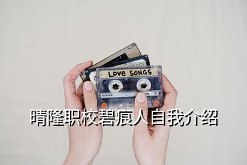 晴隆职校碧痕人自我介绍