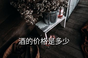 酒的价格是多少