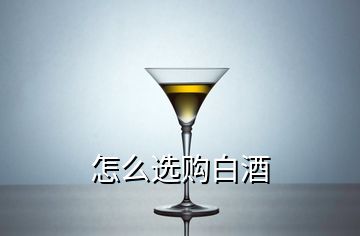 怎么选购白酒