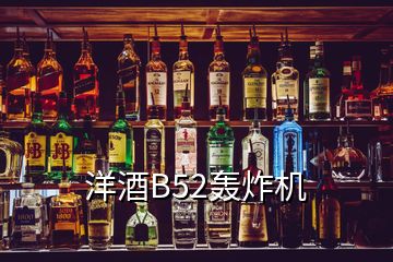 洋酒B52轰炸机