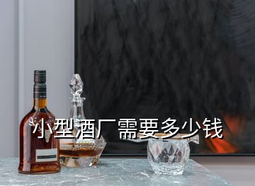 小型酒厂需要多少钱