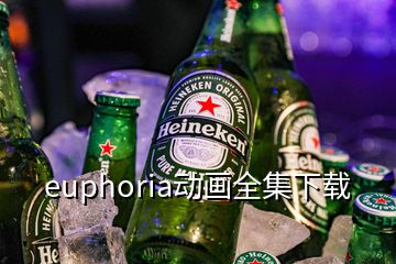 euphoria动画全集下载