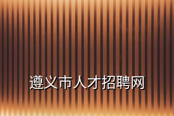 遵义市人才招聘网