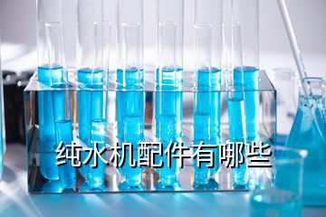 纯水机配件有哪些