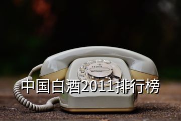 中国白酒2011排行榜