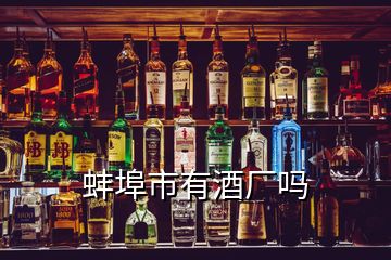 蚌埠市有酒厂吗