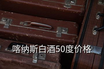 喀纳斯白酒50度价格