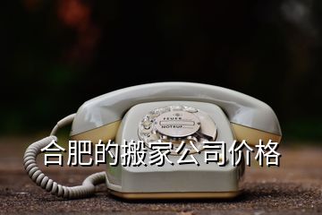 合肥的搬家公司价格