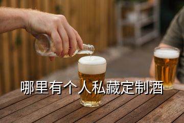 哪里有个人私藏定制酒