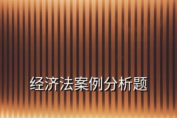 经济法案例分析题