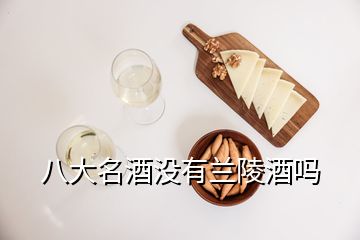 八大名酒没有兰陵酒吗